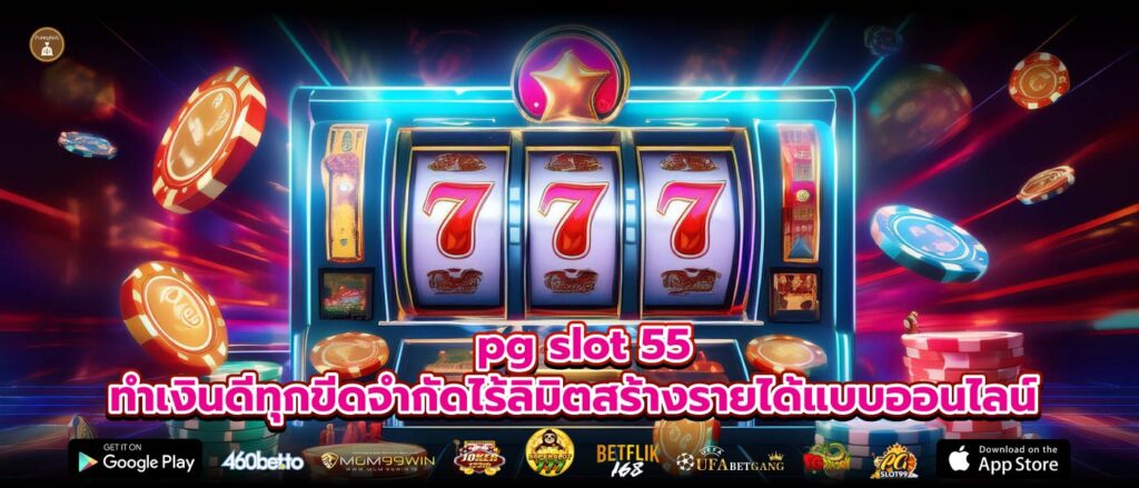 pg slot 55 ทำเงินดีทุกขีดจำกัดไร้ลิมิตสร้างรายได้แบบออนไลน์