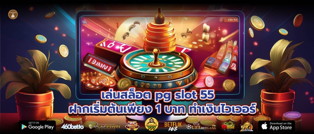 เล่นสล็อต pg slot 55 ฝากเริ่มต้นเพียง 1 บาท ทำเงินไวเวอร์