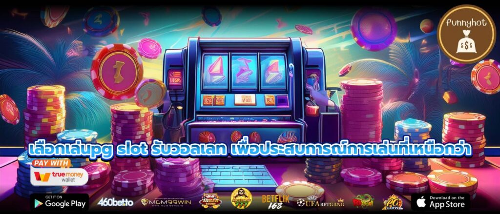 เลือกเล่นpg slot รับวอลเลท เพื่อประสบการณ์การเล่นที่เหนือกว่า