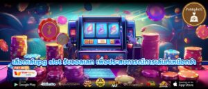 เลือกเล่นpg slot รับวอลเลท เพื่อประสบการณ์การเล่นที่เหนือกว่า